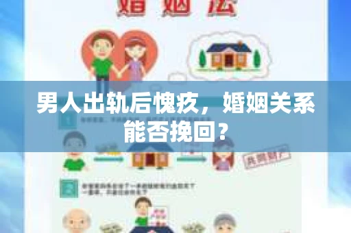 男人出轨后愧疚，婚姻关系能否挽回？