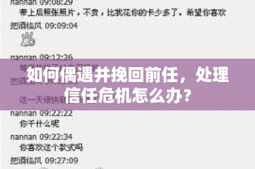 如何偶遇并挽回前任，处理信任危机怎么办？