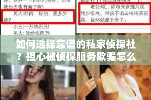 如何选择靠谱的私家侦探社？担心被侦探服务欺骗怎么办？