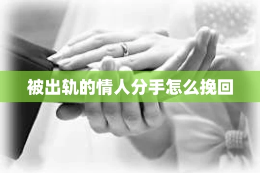 被出轨的情人分手怎么挽回