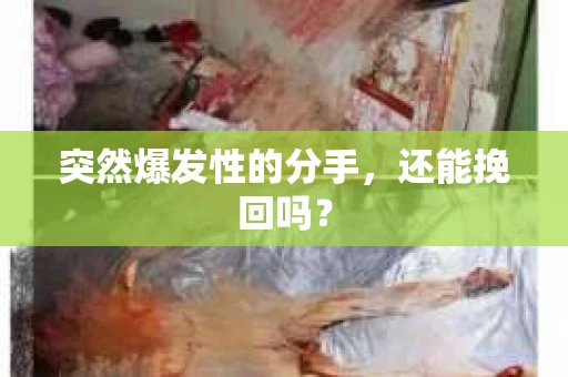 突然爆发性的分手，还能挽回吗？