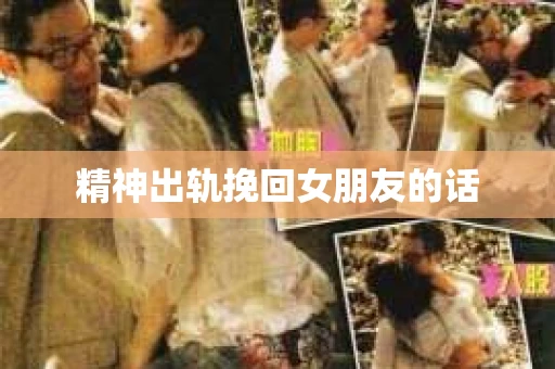 精神出轨挽回女朋友的话