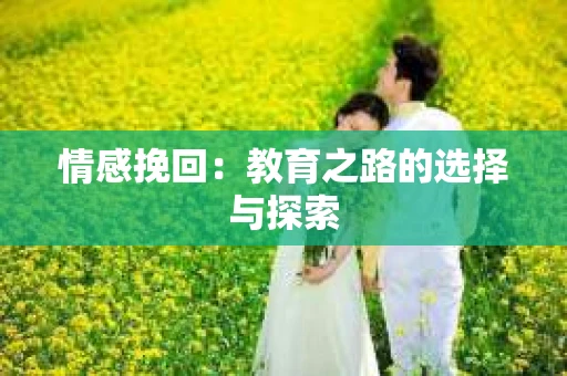 情感挽回：教育之路的选择与探索