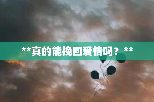 **真的能挽回爱情吗？**
