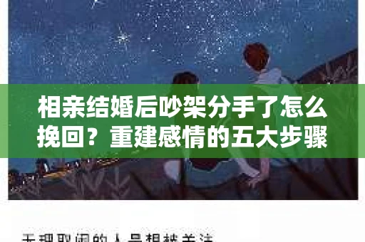 相亲结婚后吵架分手了怎么挽回？重建感情的五大步骤