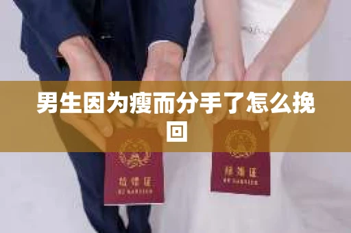 男生因为瘦而分手了怎么挽回