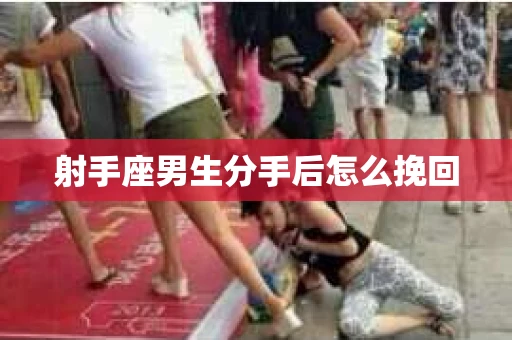 射手座男生分手后怎么挽回