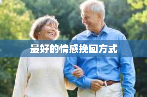 最好的情感挽回方式
