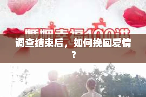 调查结束后，如何挽回爱情？