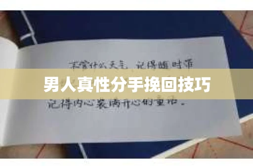 男人真性分手挽回技巧