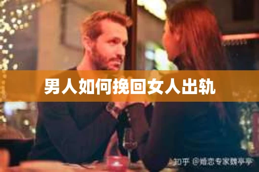 男人如何挽回女人出轨