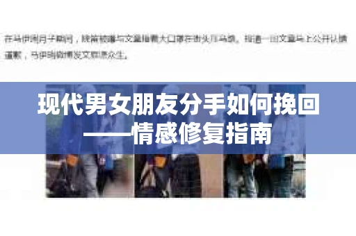 现代男女朋友分手如何挽回——情感修复指南