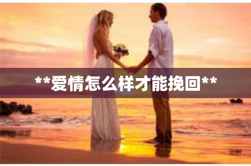 **爱情怎么样才能挽回**