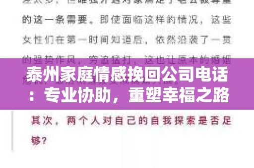 泰州家庭情感挽回公司电话：专业协助，重塑幸福之路