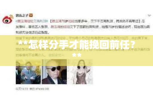 **怎样分手才能挽回前任？**
