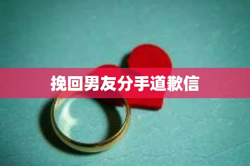 挽回男友分手道歉信