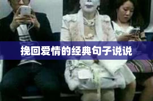挽回爱情的经典句子说说