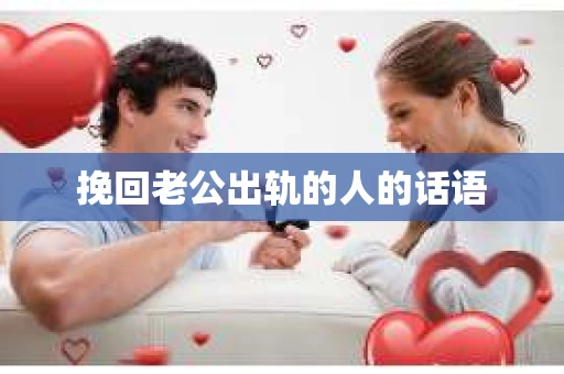 挽回老公出轨的人的话语