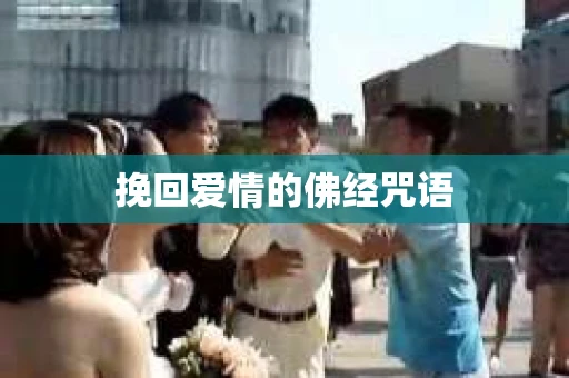 挽回爱情的佛经咒语