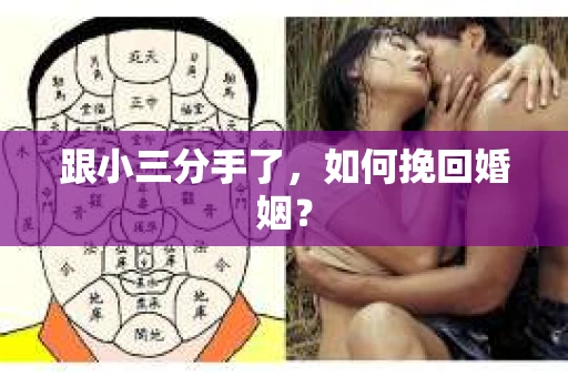 跟小三分手了，如何挽回婚姻？