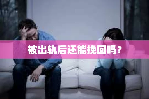 被出轨后还能挽回吗？