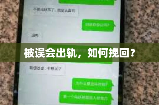 被误会出轨，如何挽回？