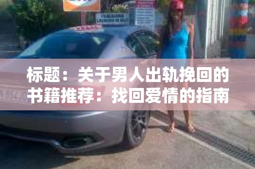 标题：关于男人出轨挽回的书籍推荐：找回爱情的指南针