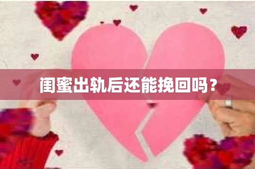 闺蜜出轨后还能挽回吗？