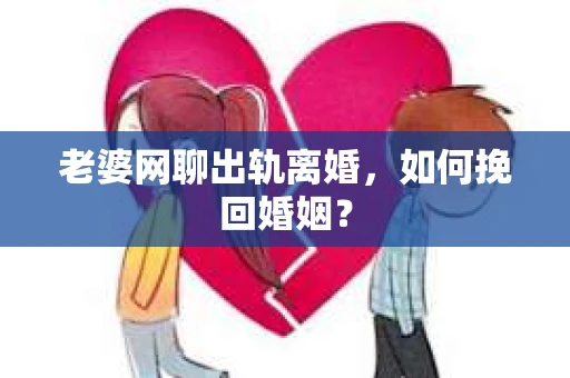 老婆网聊出轨离婚，如何挽回婚姻？
