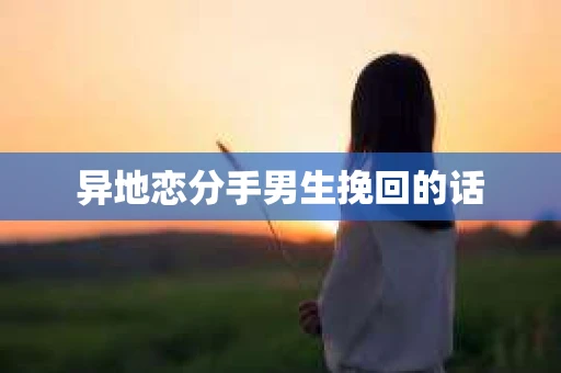 异地恋分手男生挽回的话