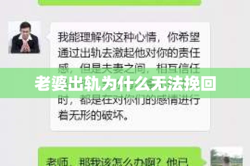 老婆出轨为什么无法挽回