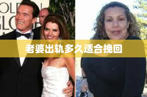 老婆出轨多久适合挽回