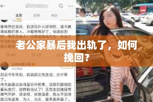 老公家暴后我出轨了，如何挽回？
