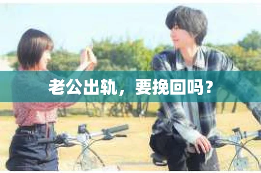 老公出轨，要挽回吗？