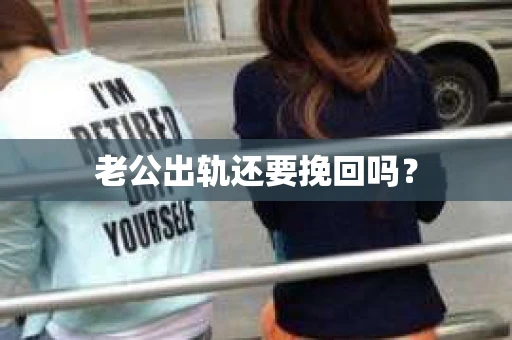 老公出轨还要挽回吗？