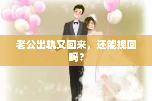 老公出轨又回来，还能挽回吗？