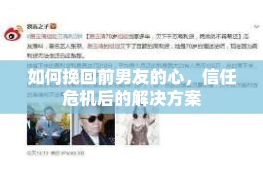 如何挽回前男友的心，信任危机后的解决方案