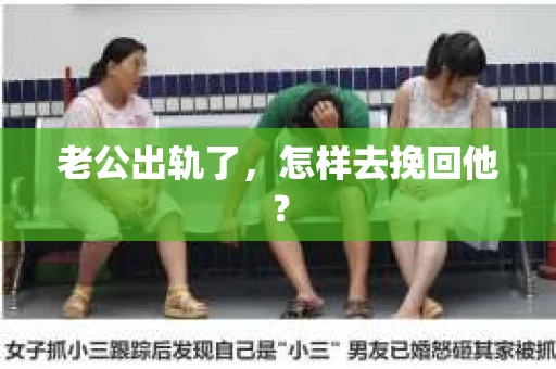 老公出轨了，怎样去挽回他？