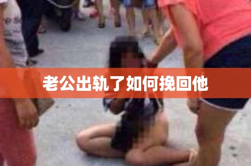 老公出轨了如何挽回他