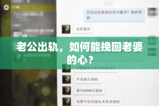 老公出轨，如何能挽回老婆的心？