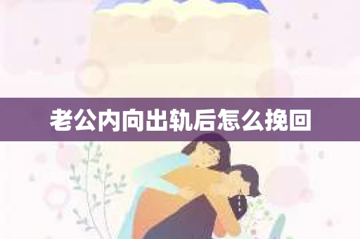 老公内向出轨后怎么挽回