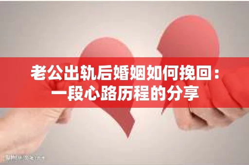 老公出轨后婚姻如何挽回：一段心路历程的分享