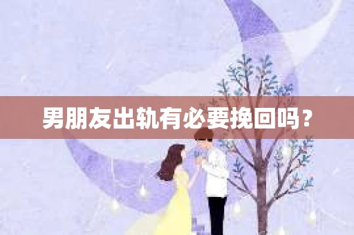 男朋友出轨有必要挽回吗？
