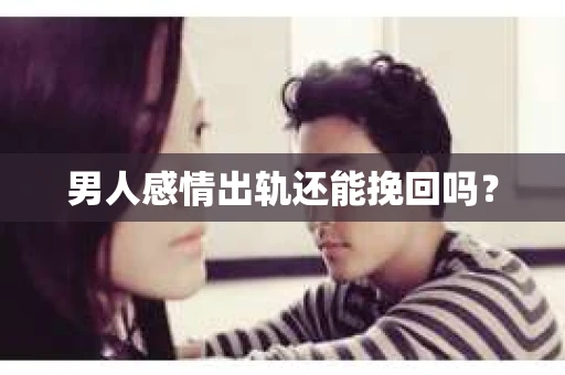 男人感情出轨还能挽回吗？