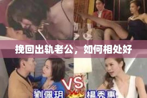 挽回出轨老公，如何相处好