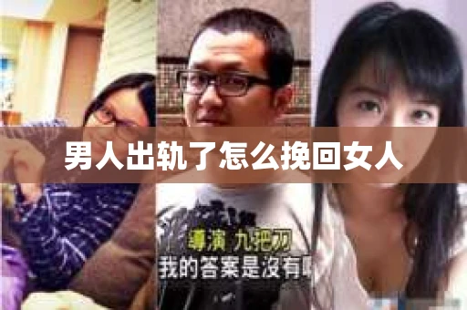 男人出轨了怎么挽回女人