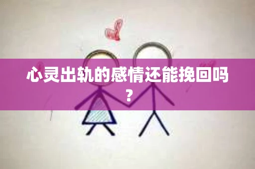 心灵出轨的感情还能挽回吗？