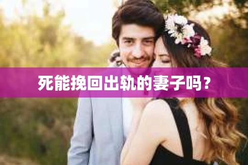 死能挽回出轨的妻子吗？