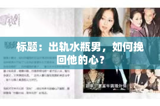 标题：出轨水瓶男，如何挽回他的心？
