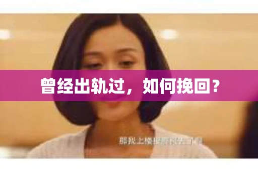 曾经出轨过，如何挽回？